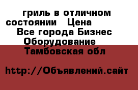 гриль в отличном состоянии › Цена ­ 20 000 - Все города Бизнес » Оборудование   . Тамбовская обл.